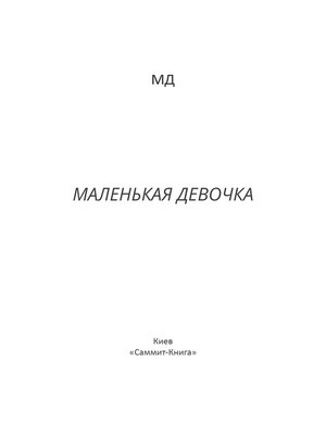 cover image of Маленькая Девочка
